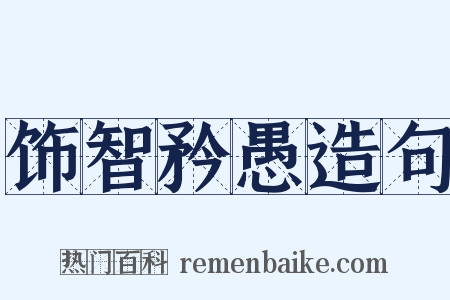 饰智矜愚造句是什么意思的图片